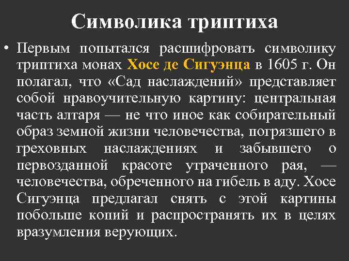 Символика триптиха • Первым попытался расшифровать символику триптиха монах Хосе де Сигуэнца в 1605