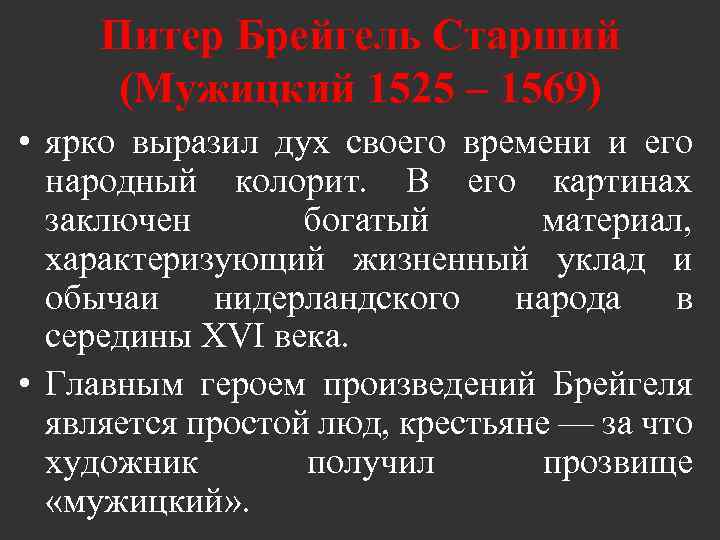 Питер Брейгель Старший (Мужицкий 1525 – 1569) • ярко выразил дух своего времени и