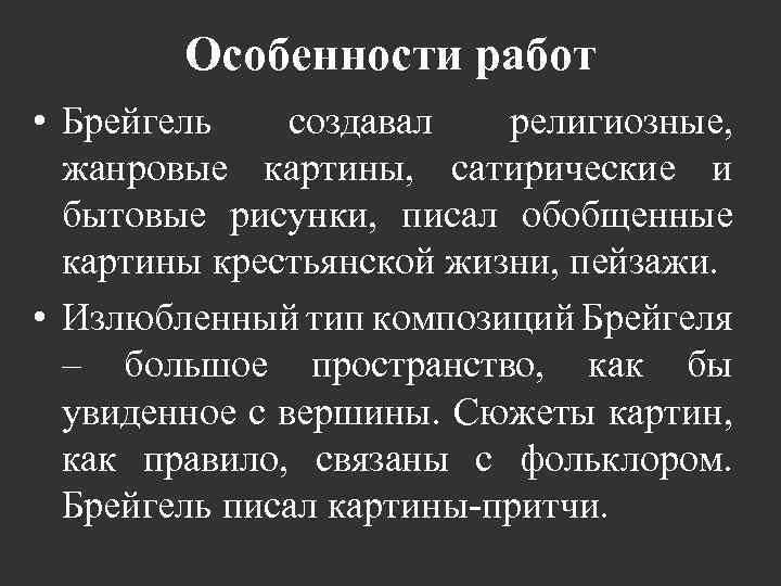 Особенности работ • Брейгель создавал религиозные, жанровые картины, сатирические и бытовые рисунки, писал обобщенные