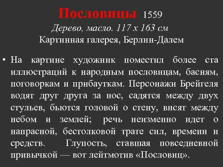 Пословицы 1559 Дерево, масло. 117 x 163 см Картинная галерея, Берлин-Далем • На картине