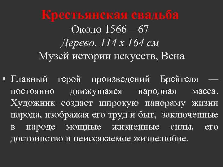 Крестьянская свадьба Около 1566— 67 Дерево. 114 х 164 см Музей истории искусств, Вена