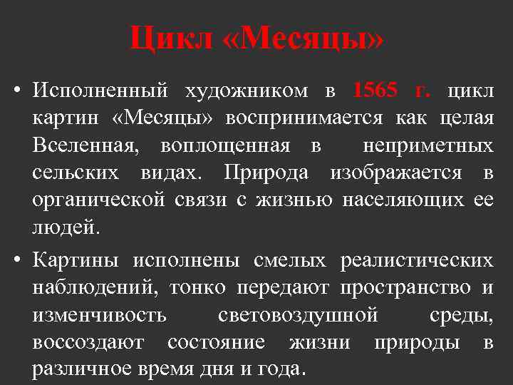 Цикл «Месяцы» • Исполненный художником в 1565 г. цикл картин «Месяцы» воспринимается как целая