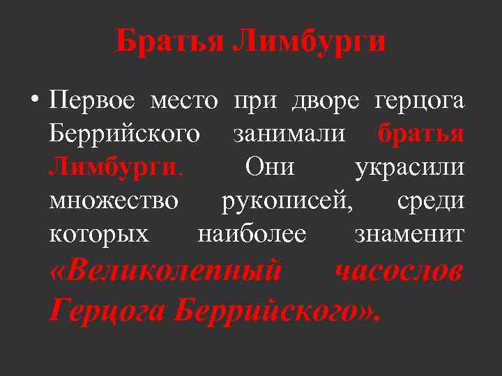 Братья Лимбурги • Первое место при дворе герцога Беррийского занимали братья Лимбурги. Они украсили