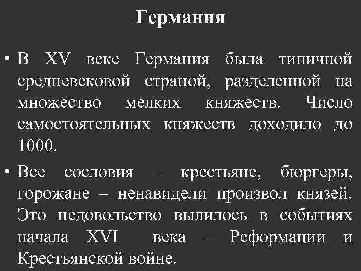 Германия • В XV веке Германия была типичной средневековой страной, разделенной на множество мелких