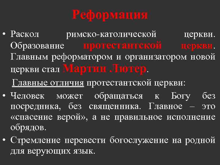 Реформация • Раскол римско-католической церкви. Образование протестантской церкви. Главным реформатором и организатором новой церкви