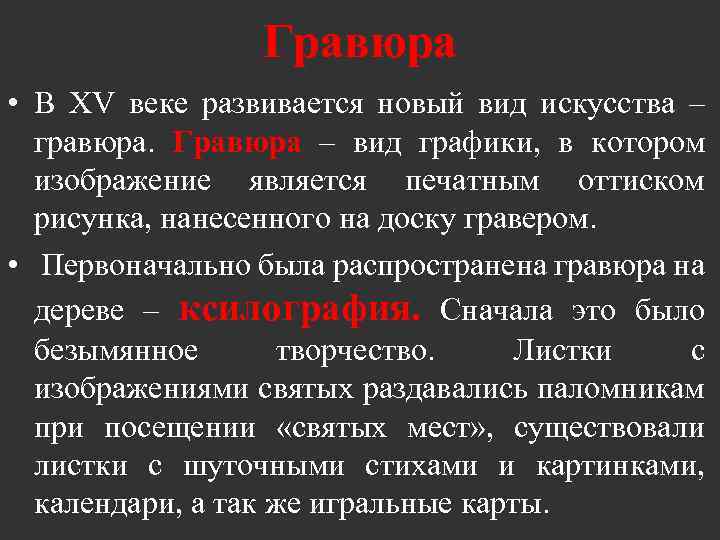 Гравюра • В XV веке развивается новый вид искусства – гравюра. Гравюра – вид