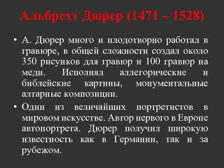 Альбрехт Дюрер (1471 – 1528) • А. Дюрер много и плодотворно работал в гравюре,