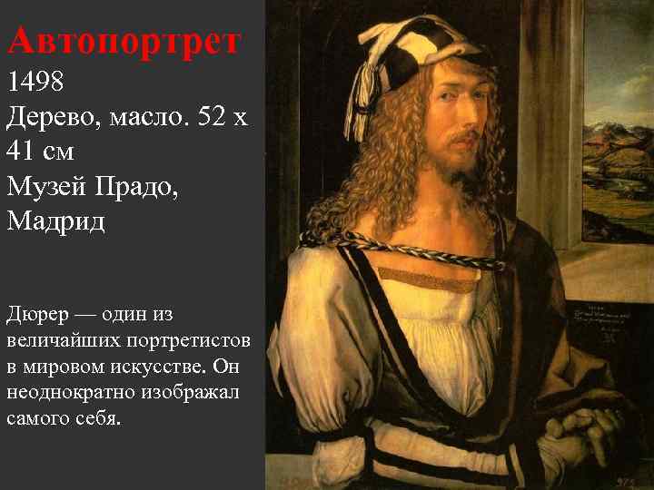 Автопортрет 1498 Дерево, масло. 52 x 41 см Музей Прадо, Мадрид Дюрер — один