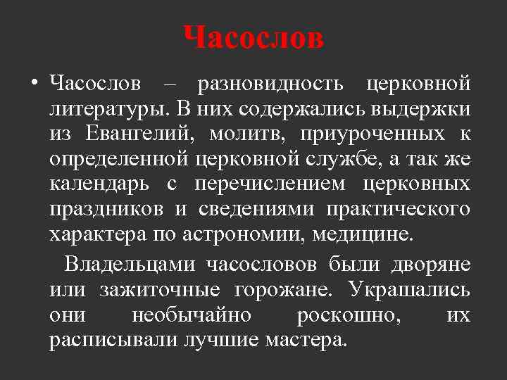 Часослов • Часослов – разновидность церковной литературы. В них содержались выдержки из Евангелий, молитв,