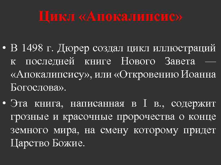 Цикл «Апокалипсис» • В 1498 г. Дюрер создал цикл иллюстраций к последней книге Нового