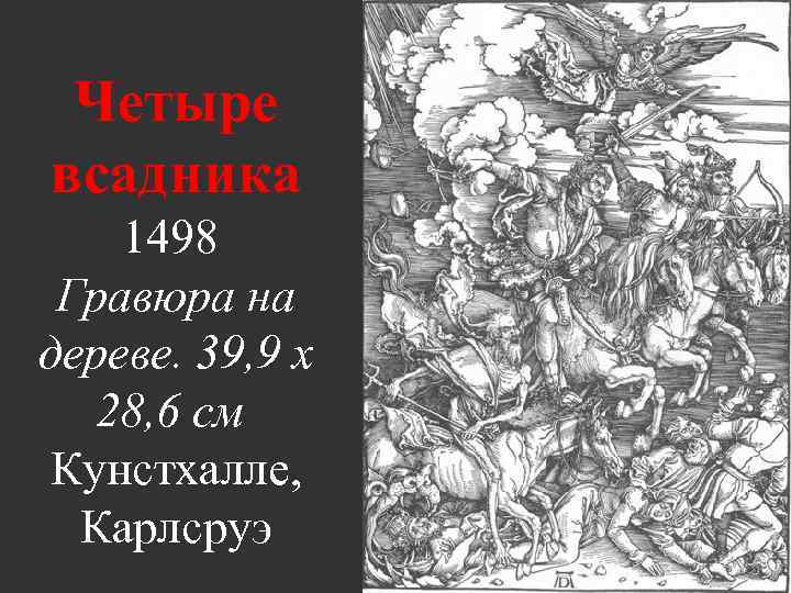 Четыре всадника 1498 Гравюра на дереве. 39, 9 x 28, 6 см Кунстхалле, Карлсруэ