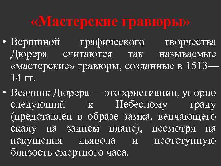  «Мастерские гравюры» • Вершиной графического творчества Дюрера считаются так называемые «мастерские» гравюры, созданные