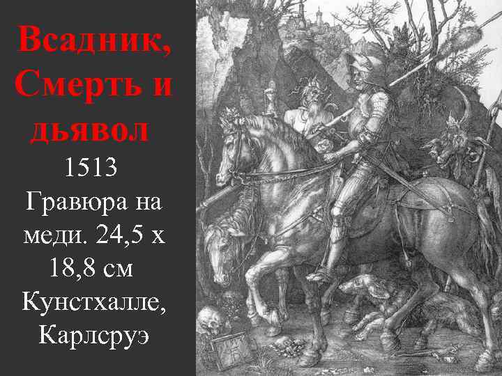 Всадник, Смерть и дьявол 1513 Гравюра на меди. 24, 5 х 18, 8 см