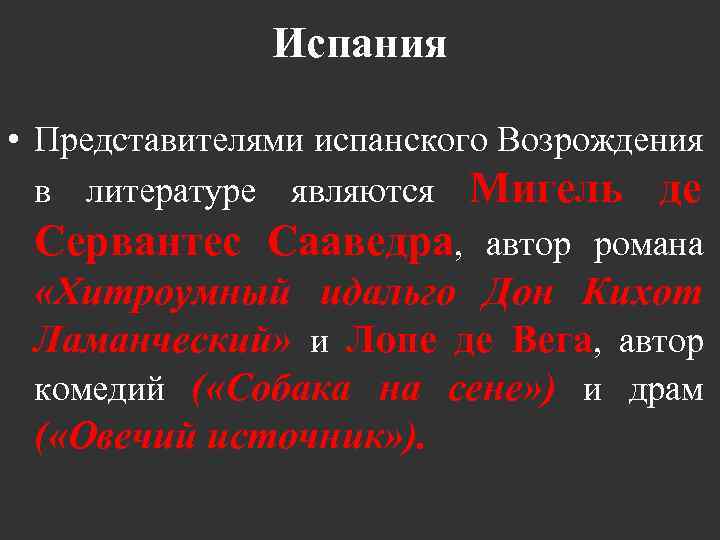 Испания • Представителями испанского Возрождения в литературе являются Мигель де Сервантес Сааведра, автор романа