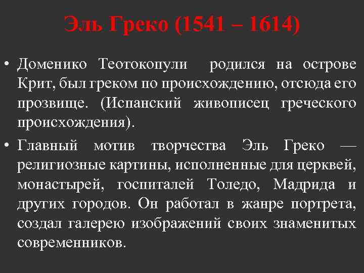 Эль Греко (1541 – 1614) • Доменико Теотокопули родился на острове Крит, был греком