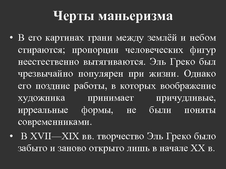 Черты маньеризма • В его картинах грани между землёй и небом стираются; пропорции человеческих