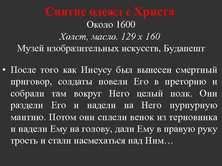 Снятие одежд с Христа Около 1600 Холст, масло. 129 х 160 Музей изобразительных искусств,