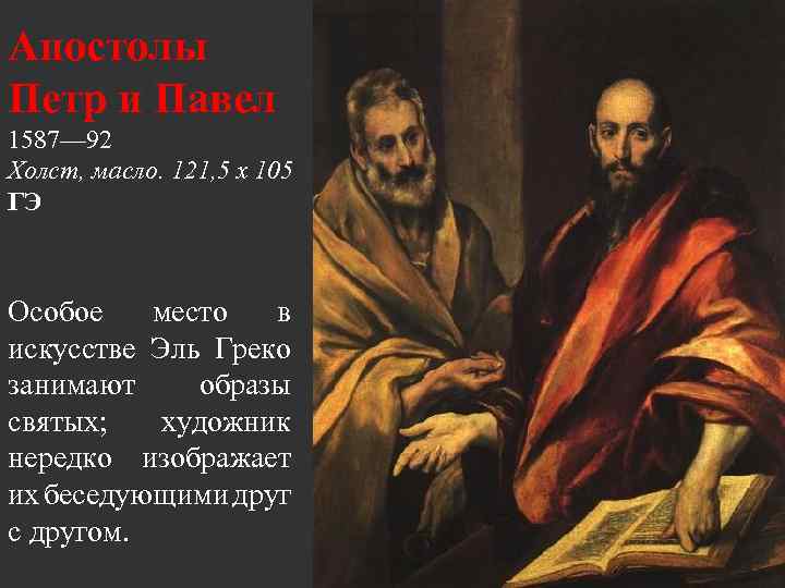 Апостолы Петр и Павел 1587— 92 Холст, масло. 121, 5 x 105 ГЭ Особое