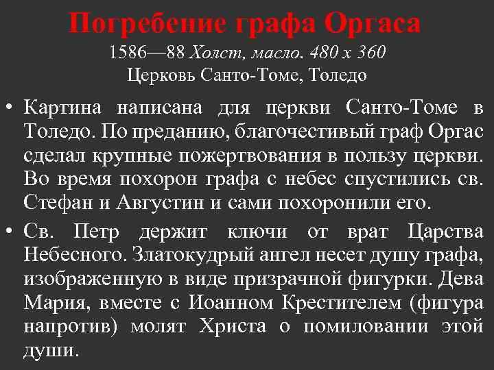 Погребение графа Оргаса 1586— 88 Холст, масло. 480 х 360 Церковь Санто-Томе, Толедо •