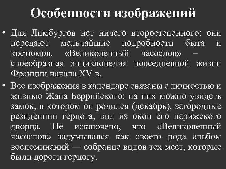 Особенности изображений • Для Лимбургов нет ничего второстепенного: они передают мельчайшие подробности быта и