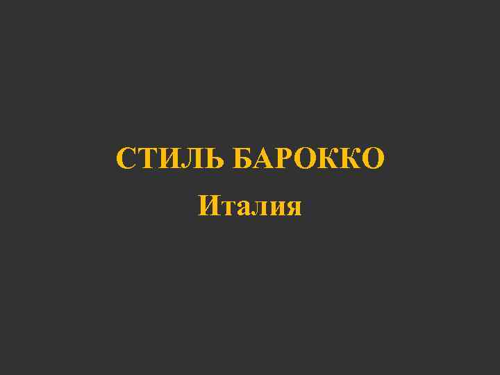 СТИЛЬ БАРОККО Италия 