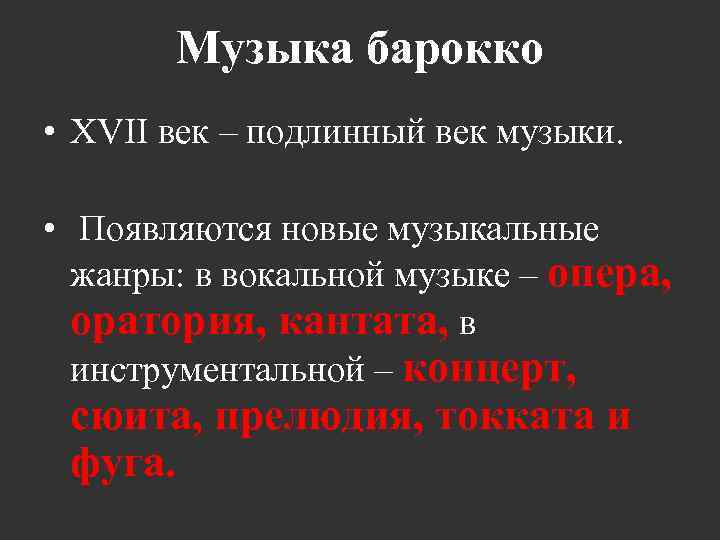 Музыка барокко • XVII век – подлинный век музыки. • Появляются новые музыкальные жанры: