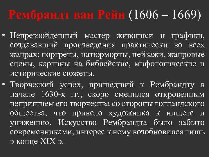 Рембрандт ван Рейн (1606 – 1669) • Непревзойденный мастер живописи и графики, создававший произведения