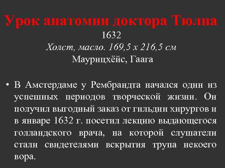 Урок анатомии доктора Тюлпа 1632 Холст, масло. 169, 5 x 216, 5 см Маурицхёйс,