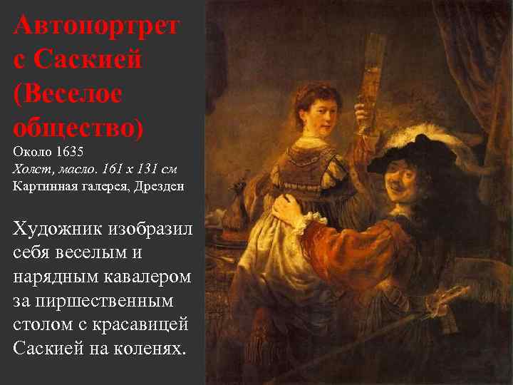 Автопортрет с Саскией (Веселое общество) Около 1635 Холст, масло. 161 x 131 см Картинная