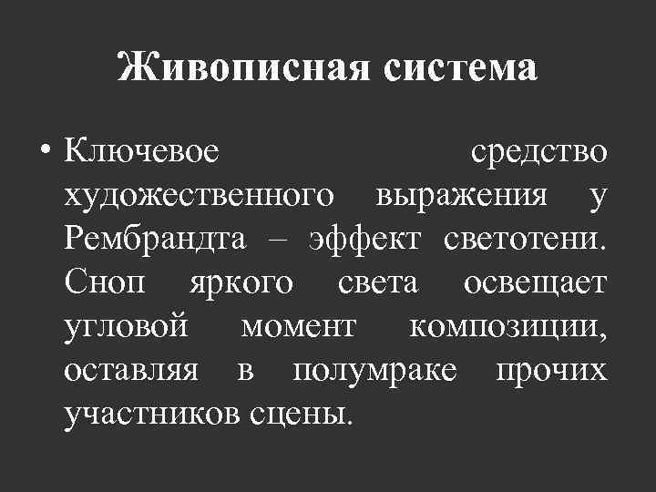 Живописная система • Ключевое средство художественного выражения у Рембрандта – эффект светотени. Сноп яркого