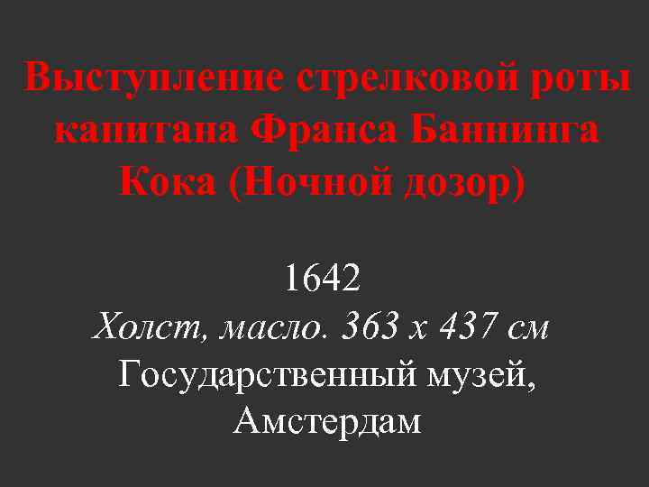 Выступление стрелковой роты капитана Франса Баннинга Кока (Ночной дозор) 1642 Холст, масло. 363 x