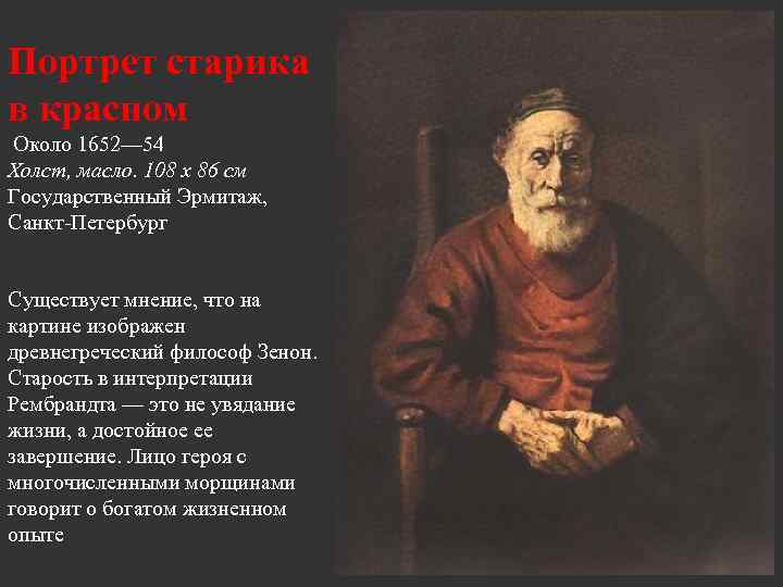 Портрет старика в красном Около 1652— 54 Холст, масло. 108 x 86 см Государственный