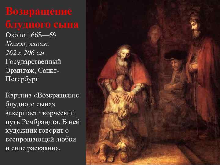 Возвращение блудного сына Около 1668— 69 Холст, масло. 262 x 206 см Государственный Эрмитаж,