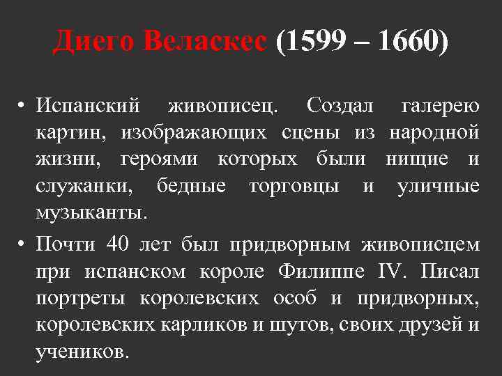 Диего Веласкес (1599 – 1660) • Испанский живописец. Создал галерею картин, изображающих сцены из