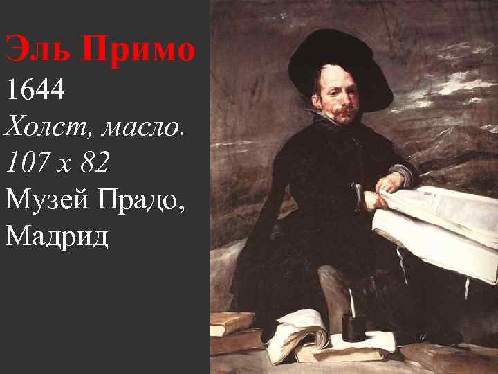 Эль Примо 1644 Холст, масло. 107 x 82 Музей Прадо, Мадрид 