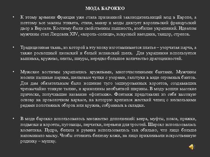 МОДА БАРОККО • К этому времени Франция уже стала признанной законодательницей мод в Европе,