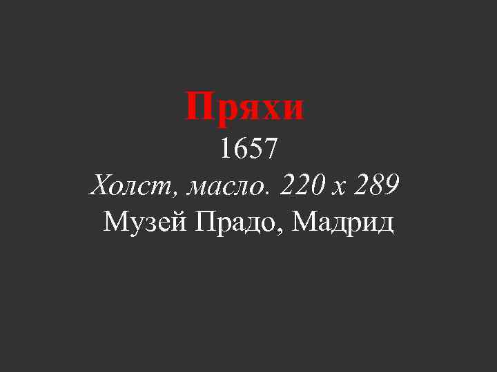 Пряхи 1657 Холст, масло. 220 x 289 Музей Прадо, Мадрид 