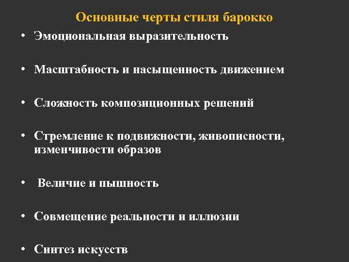 Основные черты стиля барокко • Эмоциональная выразительность • Масштабность и насыщенность движением • Сложность