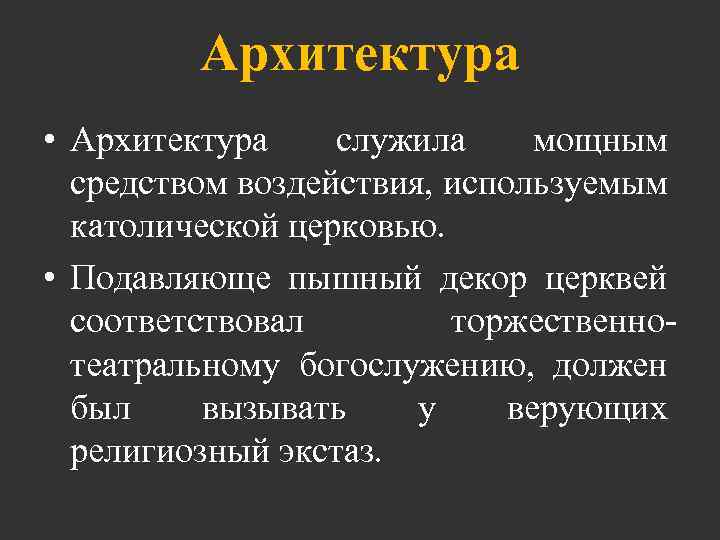 Архитектура • Архитектура служила мощным средством воздействия, используемым католической церковью. • Подавляюще пышный декор