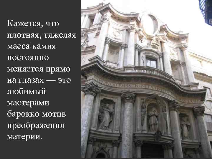 Кажется, что плотная, тяжелая масса камня постоянно меняется прямо на глазах — это любимый