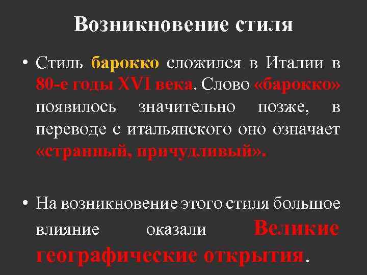 Возникновение стиля • Стиль барокко сложился в Италии в 80 -е годы XVI века.