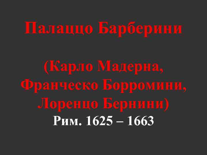 Палаццо Барберини (Карло Мадерна, Франческо Борромини, Лоренцо Бернини) Рим. 1625 – 1663 