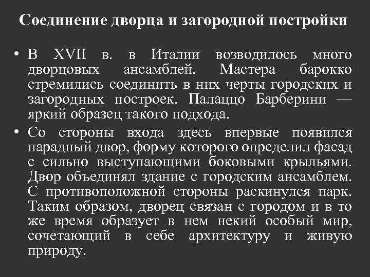 Соединение дворца и загородной постройки • В XVII в. в Италии возводилось много дворцовых