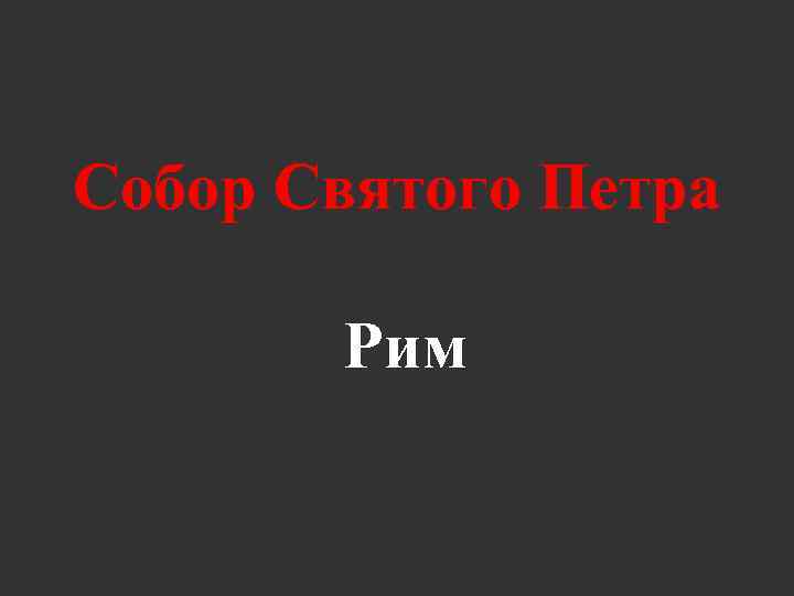 Собор Святого Петра Рим 