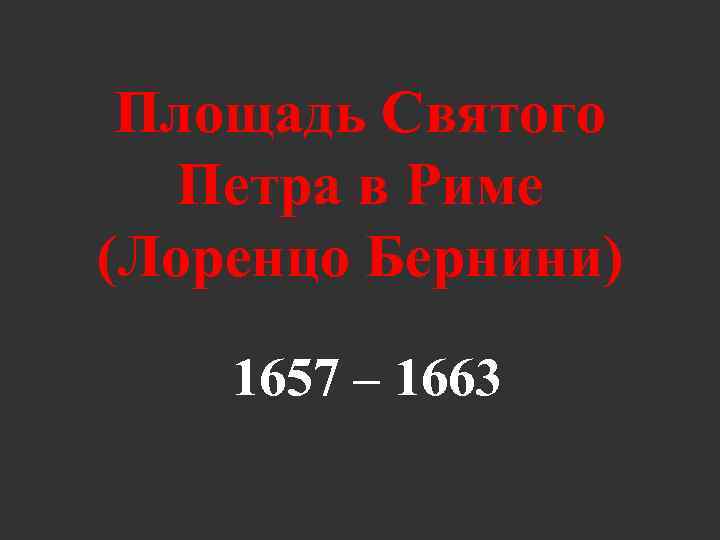 Площадь Святого Петра в Риме (Лоренцо Бернини) 1657 – 1663 