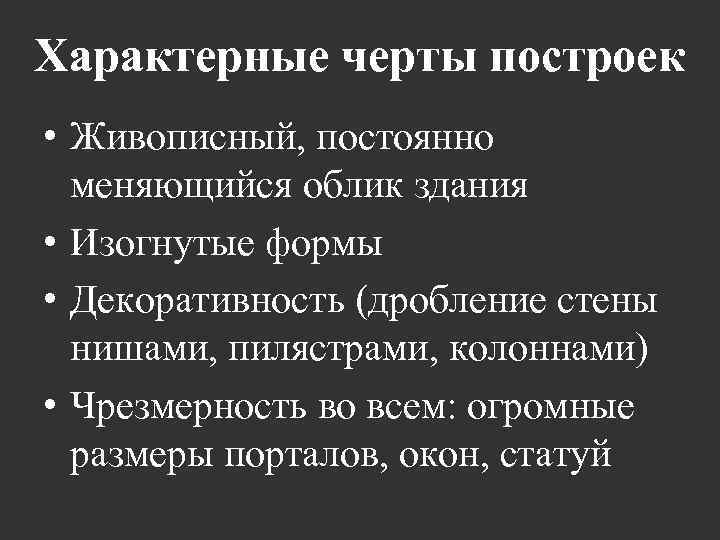 Характерные черты построек • Живописный, постоянно меняющийся облик здания • Изогнутые формы • Декоративность