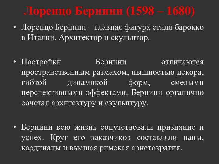 Лоренцо Бернини (1598 – 1680) • Лоренцо Бернини – главная фигура стиля барокко в