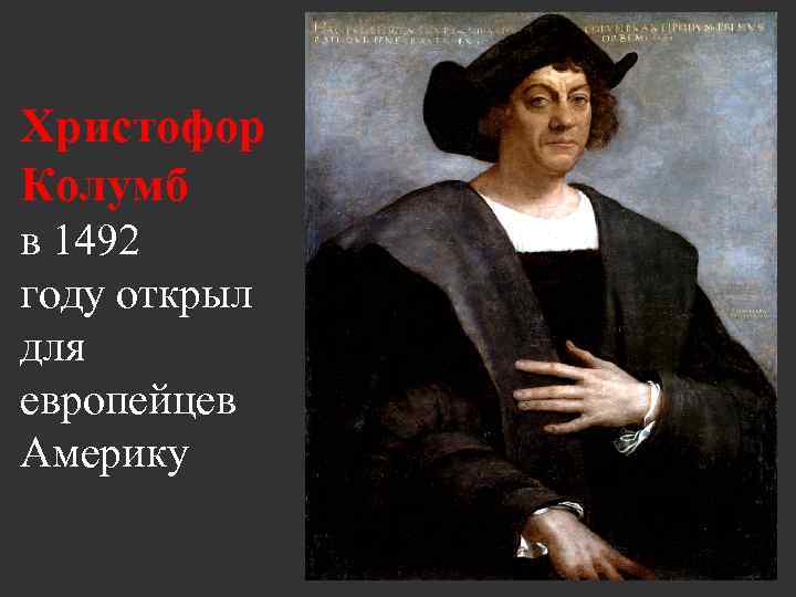 Христофор Колумб в 1492 году открыл для европейцев Америку 