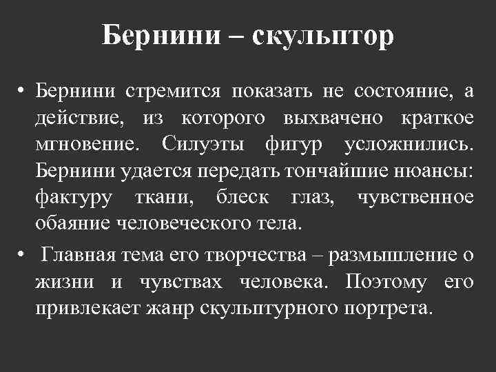 Бернини – скульптор • Бернини стремится показать не состояние, а действие, из которого выхвачено