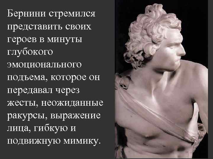 Бернини стремился представить своих героев в минуты глубокого эмоционального подъема, которое он передавал через